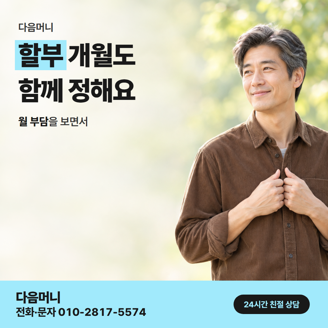 다음머니 농협카드깡 할부 조건 안내